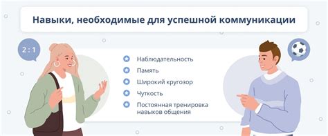 Умение общаться с людьми и развитые навыки коммуникации