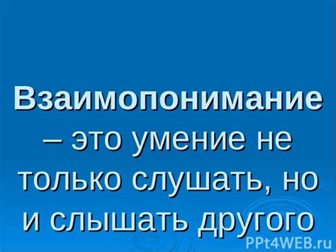 Умение слушать: не только говори, но и слушай