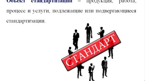 Унификация и стандартизация процессов