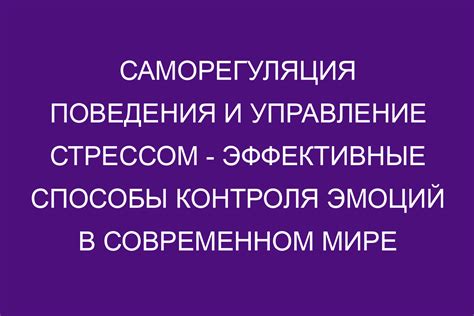 Управление эмоциями и стрессом для повышения эффективности работы