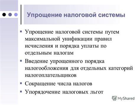 Упрощение налоговой системы