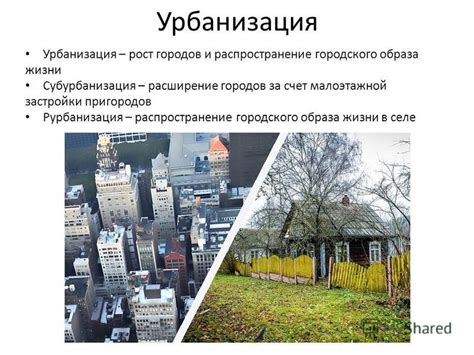 Урбанизация и расширение городов