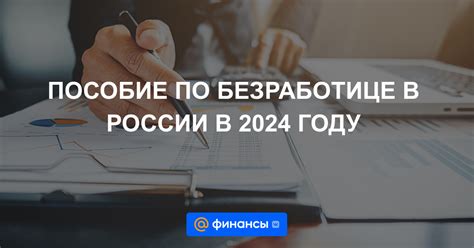 Уровень выплат по безработице в России в 2019 году