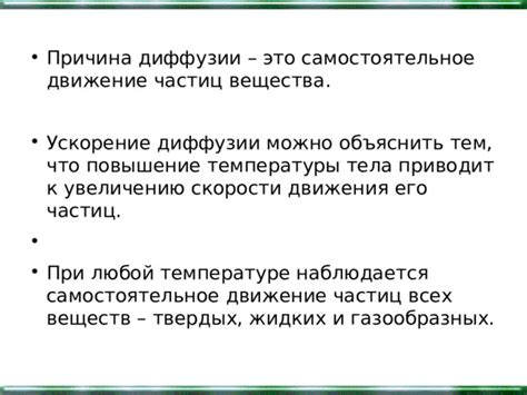 Ускорение диффузии: основные принципы и явления