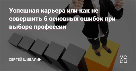 Успешная карьера и взаимосвязь факторов выбора профессии