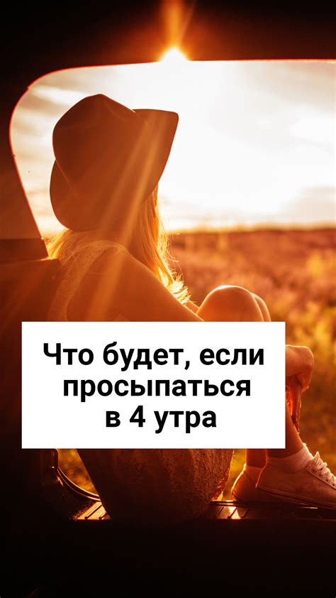 Успешные примеры людей, пробуждающихся в четыре часа утра