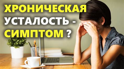 Усталость и сонливость: основные причины