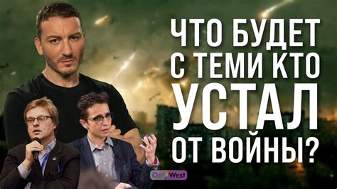 Усталость от конфликтов и войн