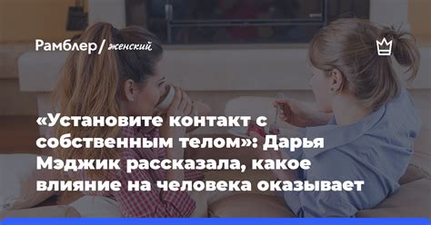 Установите контакт и выслушайте маму