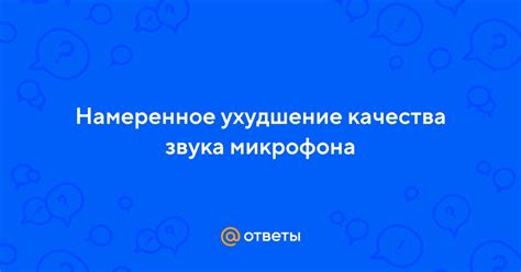 Ухудшение качества звука из-за физических повреждений