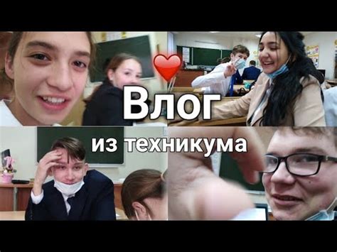 Учебные дни в техникуме