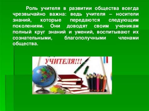 Учителя - носители знаний и опыта для будущего поколения