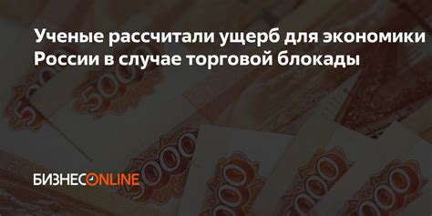 Ущерб для национальной экономики