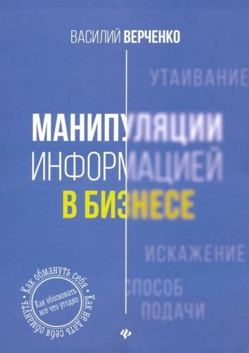 Уязвимость к манипуляции информацией