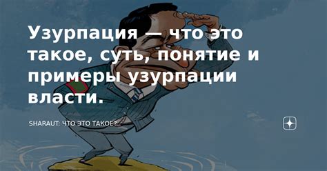 Фаворитизм как инструмент узурпации власти