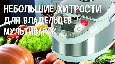 Факторы, влияющие на продолжительность готовки в мультиварке