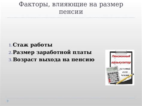 Факторы, влияющие на размер пенсии в России