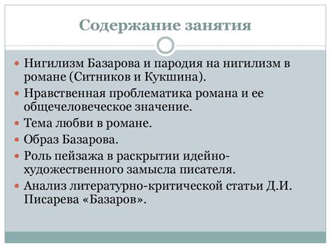 Факторы, определяющие изоляцию Базарова и его одиночество