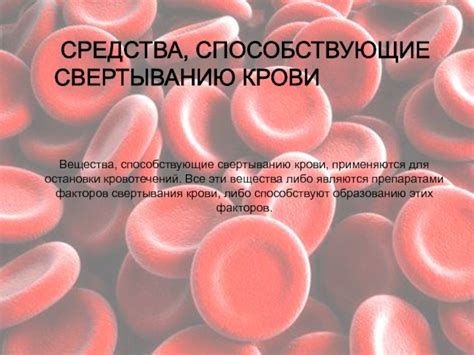 Факторы, способствующие свертыванию крови