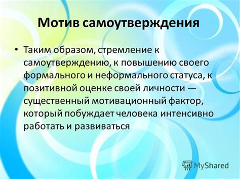 Фактор самоутверждения и эгоистических мотивов