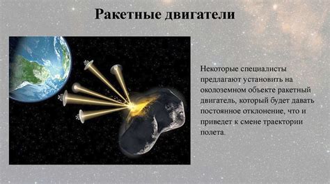 Факт 3: Повреждения от падения метеоритов