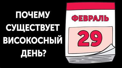 Февраль високосного года: какой день в месяце?