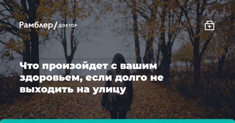 Физиологические причины отсутствия прогулок