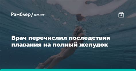 Физиологический аспект плавания на полный желудок