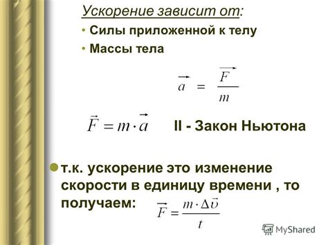 Физическая зависимость: сила и ускорение