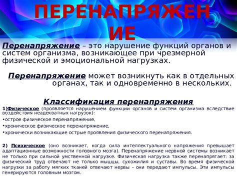 Физическая нагрузка и перенапряжение