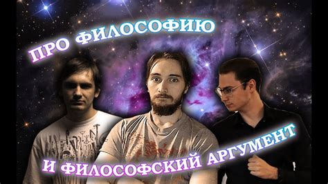 Философские аргументы