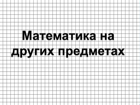 Фокус на других предметах