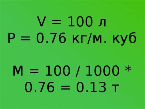 Формула перевода тонн в литры