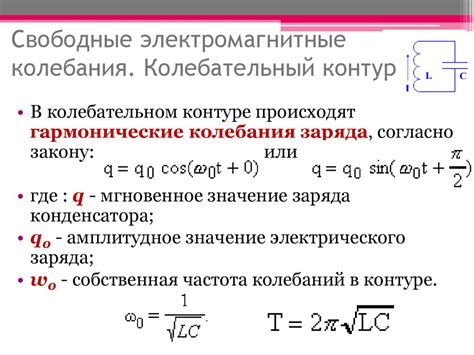 Формула частоты колебаний в колебательном контуре