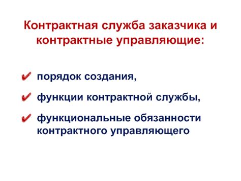 Функции и обязанности заказчика услуги выручай