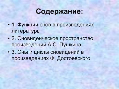 Функции снов