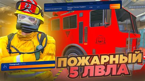 Характеристики работы пожарного в GTA 5 РП