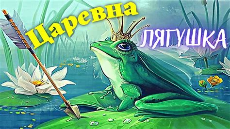 Царевна лягушка в зарубежных сказках