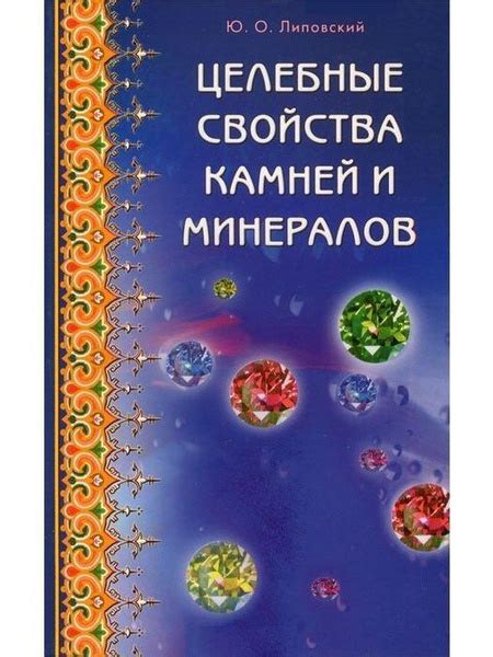 Целебные свойства камней 2 класс