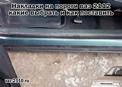 Цены на накладки на пороги ВАЗ 2112