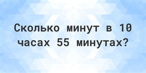 Часа 55 минут это сколько минут