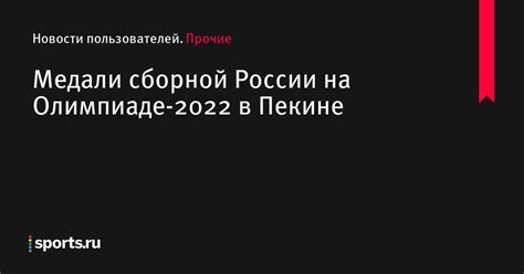 Частные и общие успехи сборной России в различных видах спорта