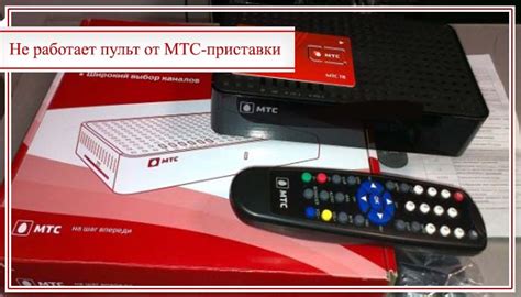 Частые причины зависания приставки МТС ТВ