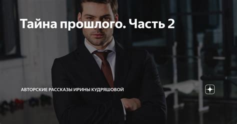 Часть 2: Потрясающая тайна прошлого