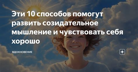 Человечность формирует созидательное мышление