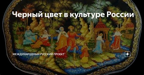 Черный цвет в культуре