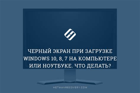 Черный экран при загрузке - причины и возможные решения