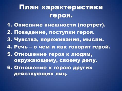 Черты характера героя