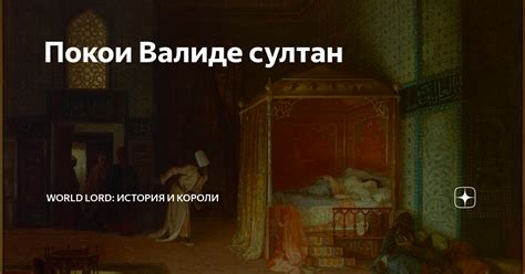 Четвертый ребенок Валиде Эфенди: роль и история