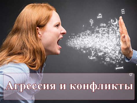 Чрезмерная агрессия и конфликты